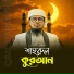 Iqbal Mahmud