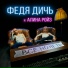 ФЕДЯ ДИЧЬ, Алина Ройз