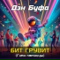Дэн Буфа