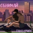 ПЭЙН ft. FCS