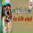 Ferqet laialy El Noba