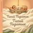Сонный Бармалейка, Детские колыбельные