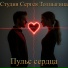 Студия Сергея Толпыгина