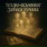 Техно-осьминог