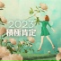 今晚的放鬆音樂