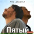 Что делать?