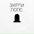 Зигги Попс