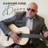 Алексей Лунд