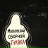 ДПС