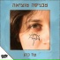 בדיבור - הוצאה לאוזן feat. טל כהן