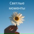 Позитивная энергия, Яркий свет, Счастливые мысли