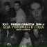 Ю.Г. feat. Рабы Лампы, Sir J