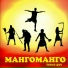 Манго-Манго