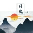 笔墨光年, 小含