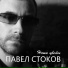 Павел Стоков