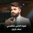 سعد بارون