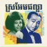Sinn Sisamouth and Pan Ron