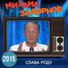 Михаил Задорнов