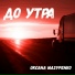 Оксана Мазуренко