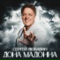 Сергей Любавин