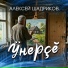 Алексей Шадриков