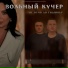 Вольный КуЧер