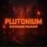 PLUTONIUM