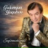 G'ulomjon Yoqubov