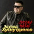 Эдуард Хуснутдинов