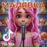 Малявка
