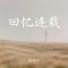 掠影D