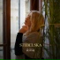 STEBELSKA
