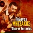 Giorgos Mitsakis feat. Giannis Mpogdanos