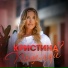 Кристина