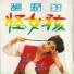 杨君子
