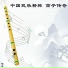 Chines Flute