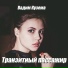 Вадим Кузема