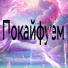 M8G, M G MONEY GANG, По Кайфу