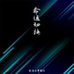变奏的梦想