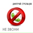 Дмитрий Стрельцов