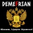 DEMEFRIAN