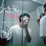 周岳曈 feat. 高琳卿