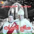 Ebrahim Ayad feat. Fa Antounios Ebrahim Ayad
