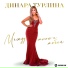 Динара Турлина