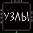 УЗЛЫ