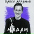 Павел Арламов