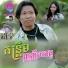 យក ដ ងត រ