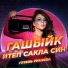 Гузель Уразова