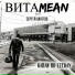 ВИТАMEAN feat. Сергей Шкатов