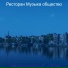 Ресторан Музыка общество